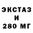 ЭКСТАЗИ 280 MDMA WinterX20